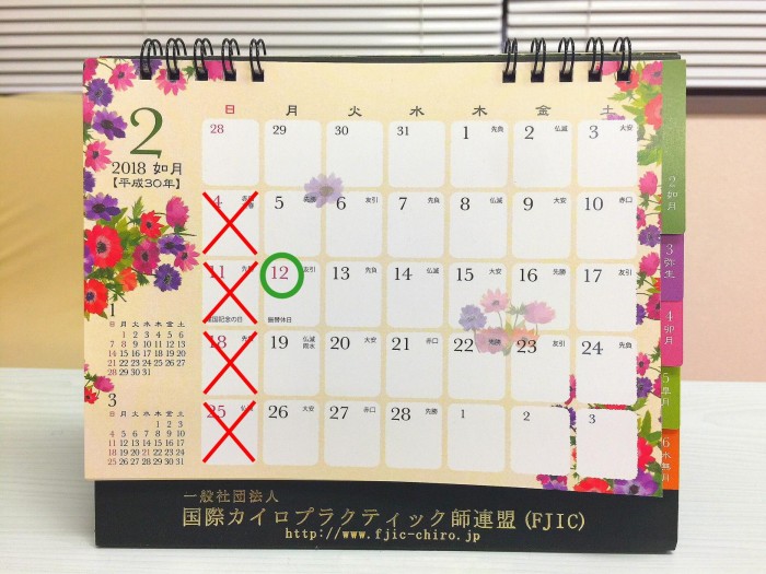 2018年2月カレンダー